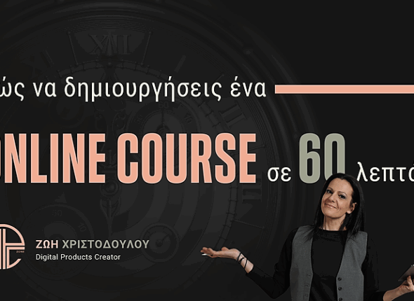 Κάνε ένα Online Course σε 60 λεπτά!